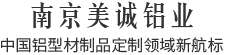 南京美誠(chéng)鋁業(yè),中國(guó)鋁型材制品定制領(lǐng)域新航標(biāo) 南京美誠(chéng)鋁業(yè),中國(guó)鋁型材制品定制領(lǐng)域新航標(biāo)