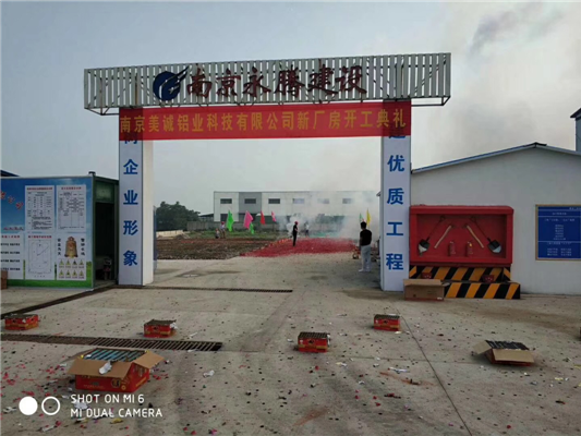 重磅消息——南京美誠鋁業新廠房開工啦！